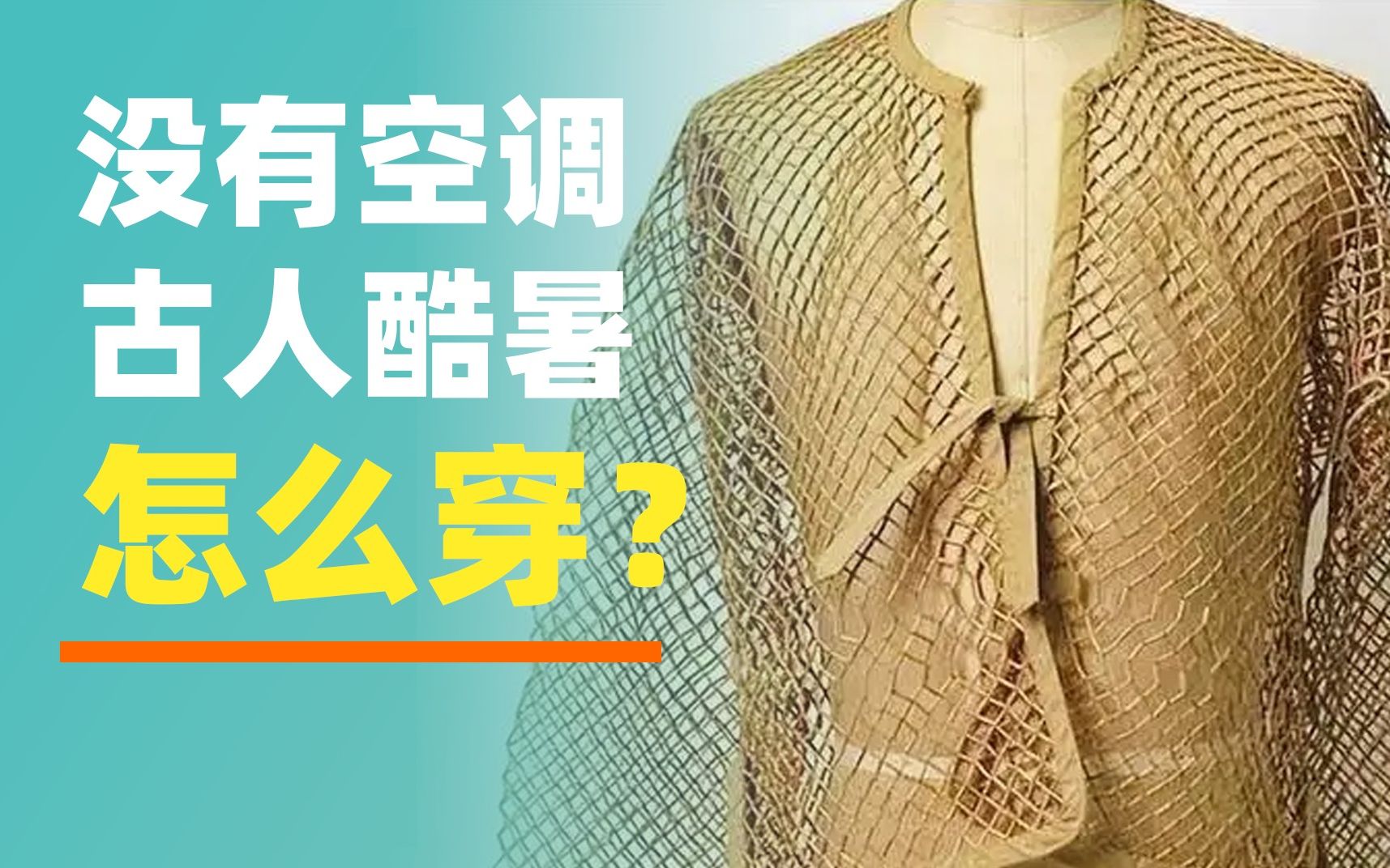 李白裸奔，杜甫流泪…顶着44°C高温的古人们，都穿些什么衣服硬扛酷热？