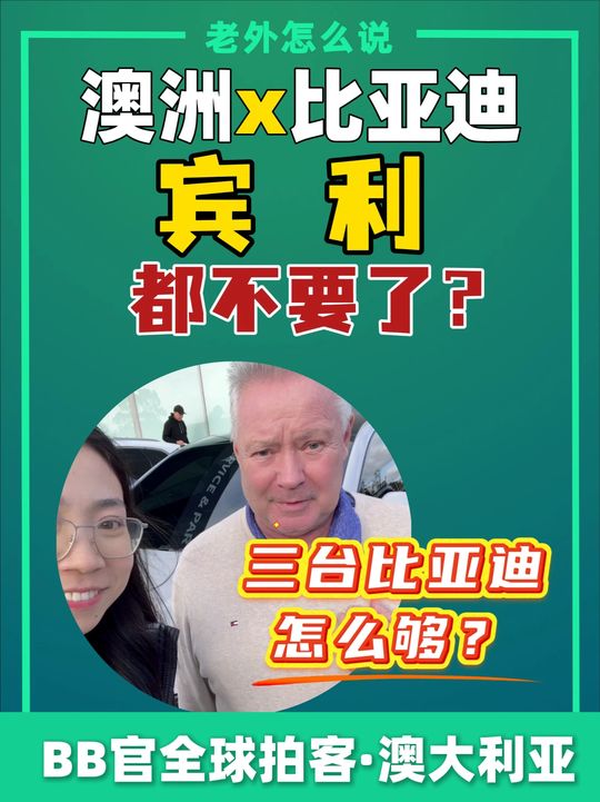 宾利都不要了？意大利土豪哥在澳洲怒买三辆比亚迪，还打算买仰望？