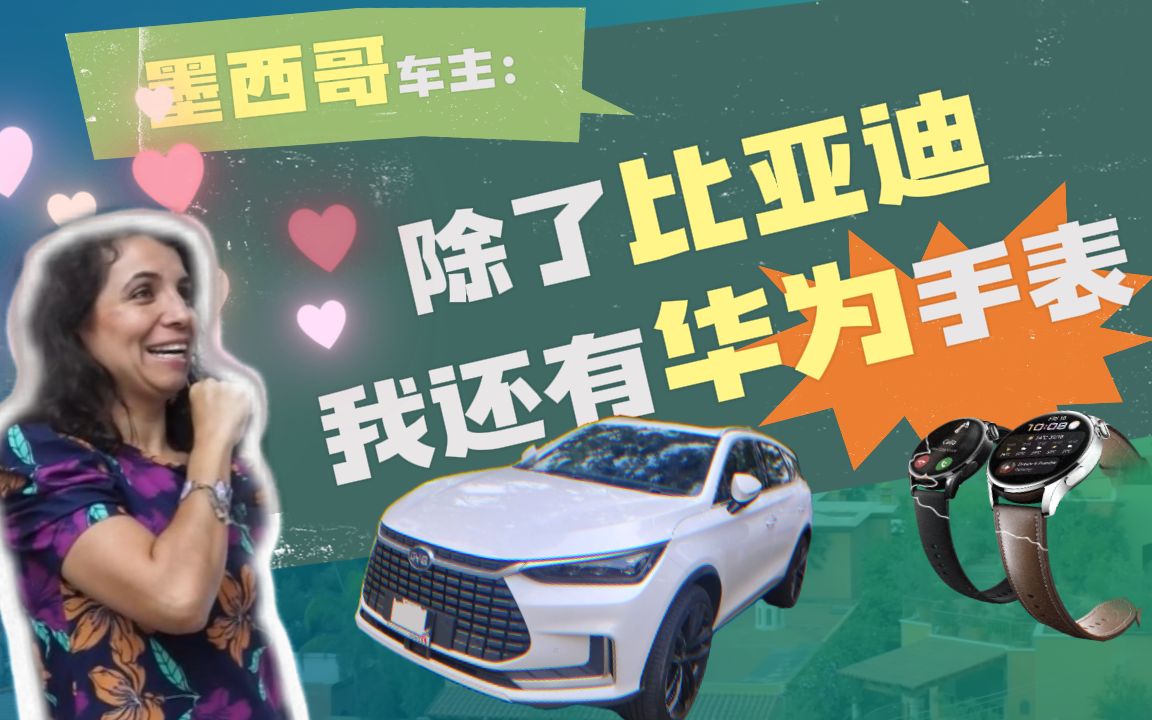 左手比亚迪，右手华为，墨西哥车主：我被中国制造惊艳了