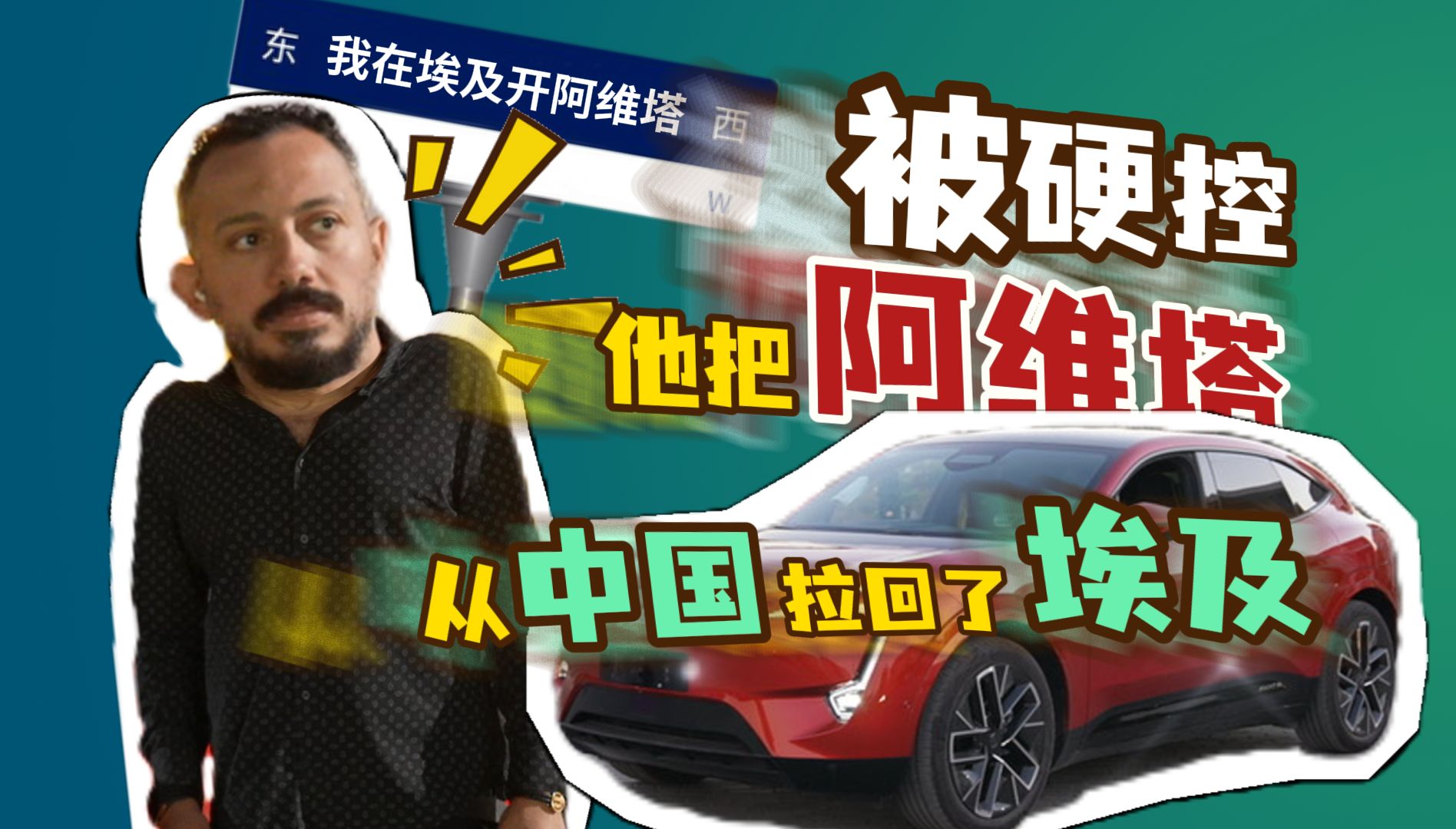 被中国车硬控！他直接把车拉回了埃及