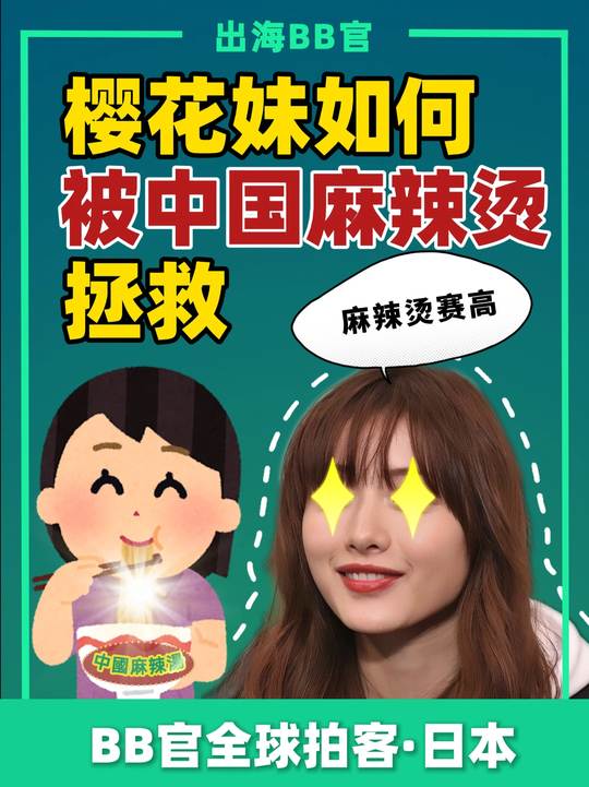 杨国福和张亮在日本美食界成顶流了？