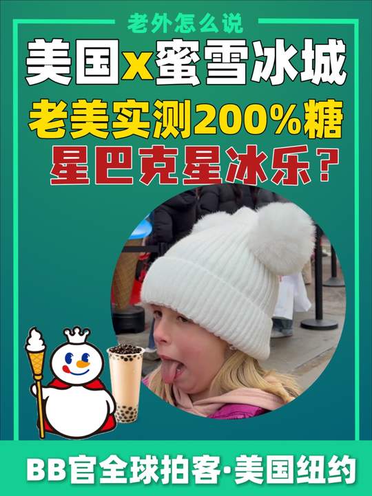 老美实测蜜雪冰城200%糖，也就和星冰乐打个平手～