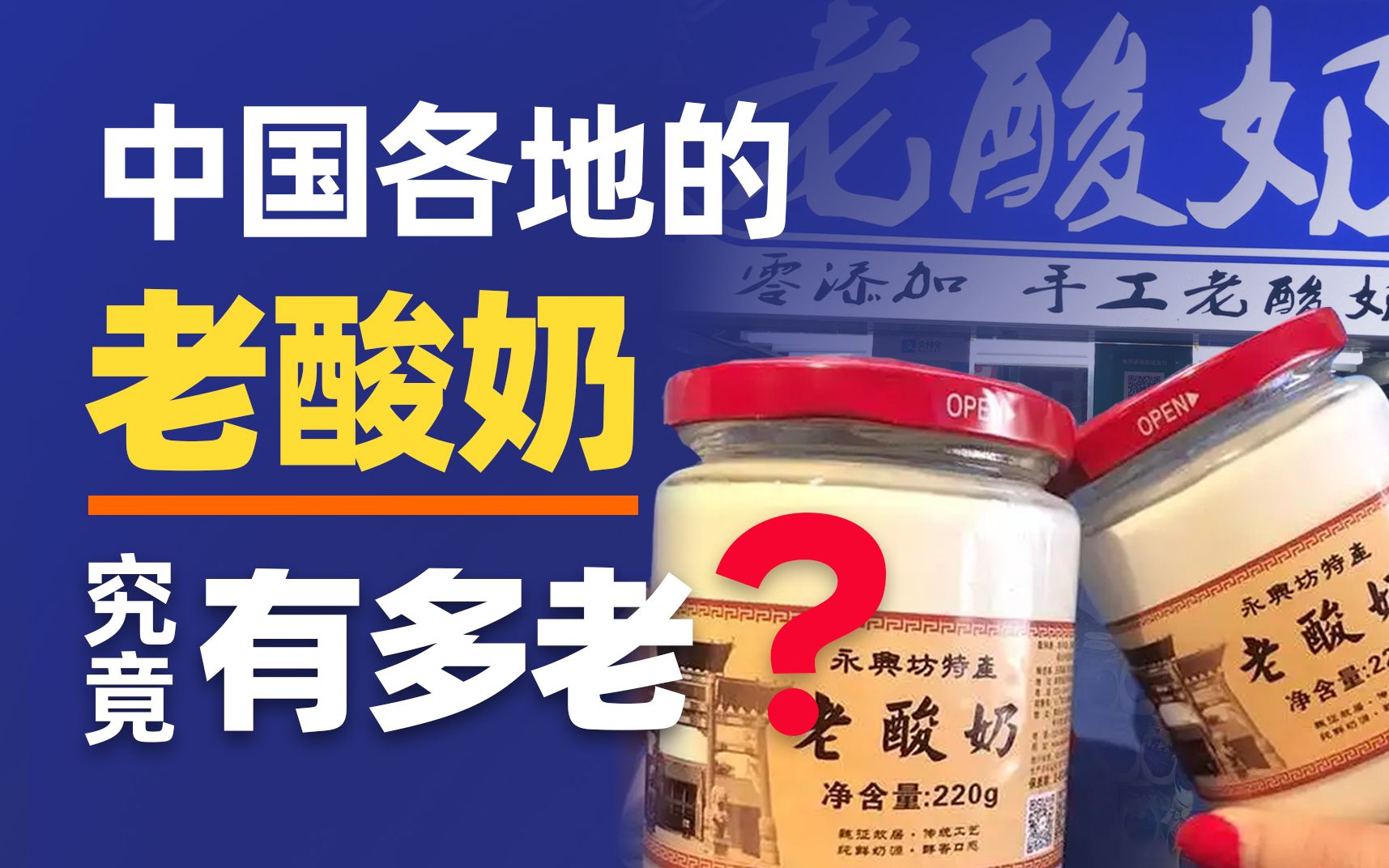 中国哪哪都有的老酸奶到底有多老？